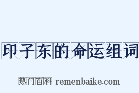 印子东的命运组词是什么意思的图片